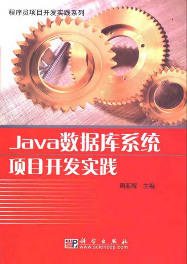 Java数据库系统项目开发实践 PDF-白嫖收集分享