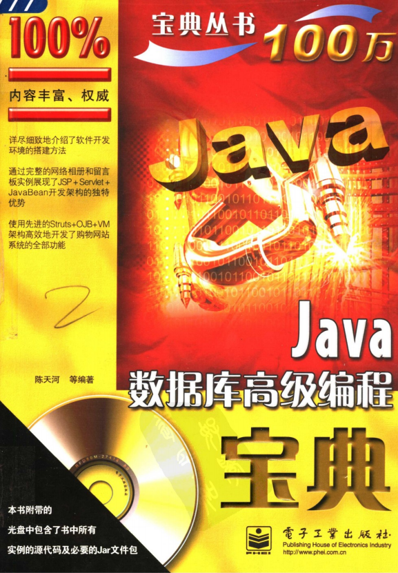 Java数据库高级编程宝典 陈天河 PDF-白嫖收集分享