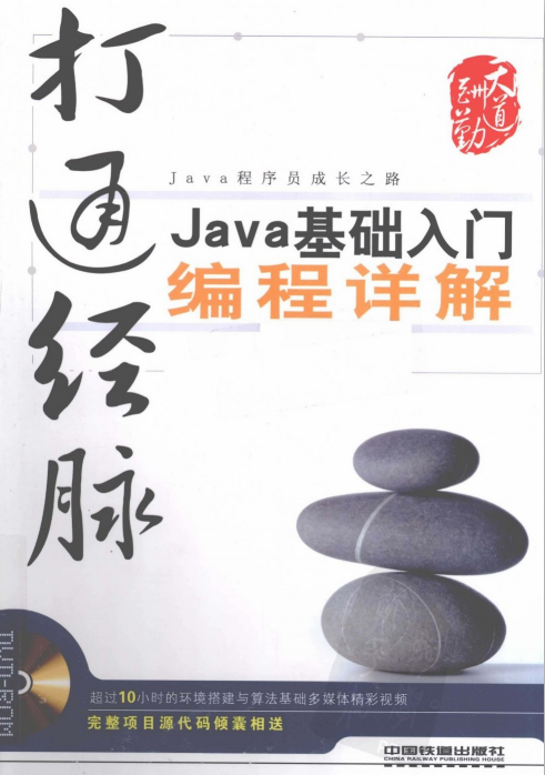 打通经脉：Java基础入门编程详解 PDF-白嫖收集分享