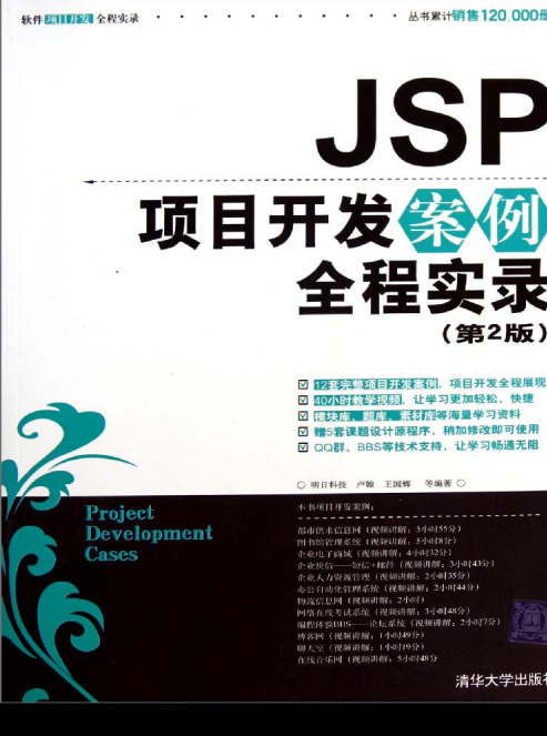 JSP项目开发案例全程实录（第2版）（ 卢翰王国辉） PDF-白嫖收集分享