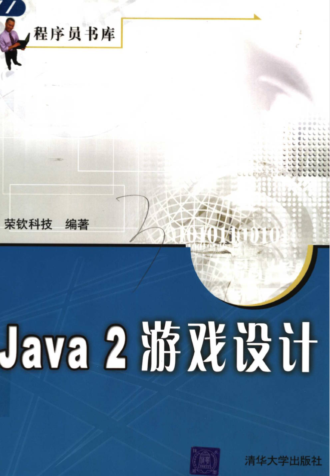 Java 2 游戏设计-白嫖收集分享