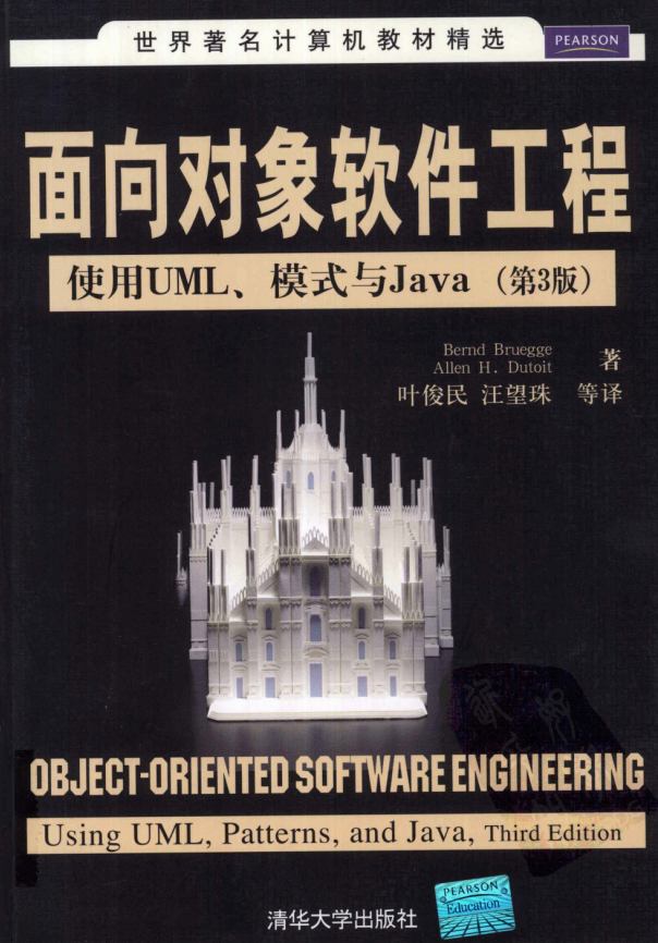 面向对象软件工程：使用UML、模式与 Java（第3版）-白嫖收集分享