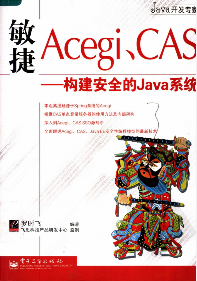 敏捷Acegi、CAS++构建安全的Java系统-白嫖收集分享