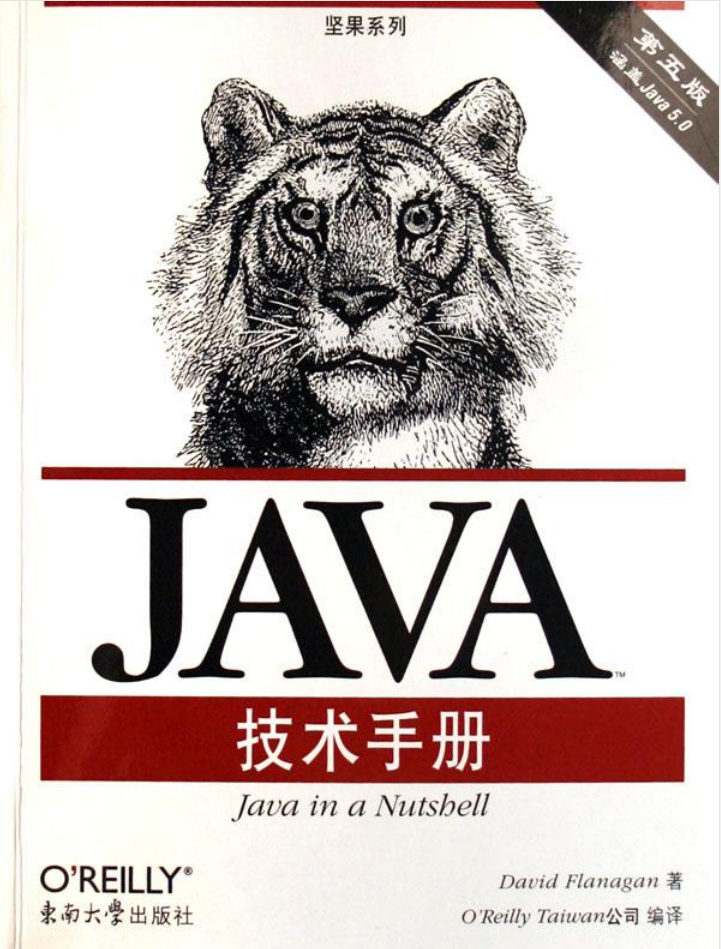 JAVA技术手册（第五版）-白嫖收集分享