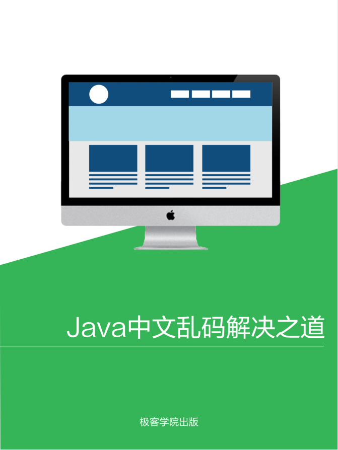 Java 中文乱码解决之道-白嫖收集分享