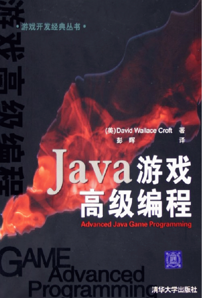 Java游戏高级编程-白嫖收集分享