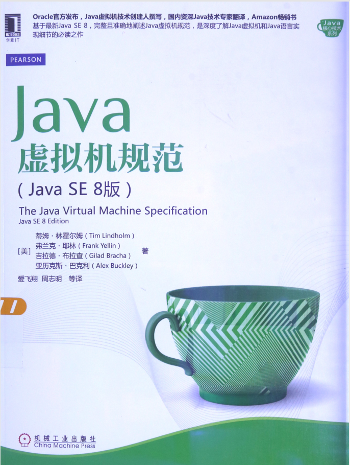 Java虚拟机规范 Java SE 8版-白嫖收集分享