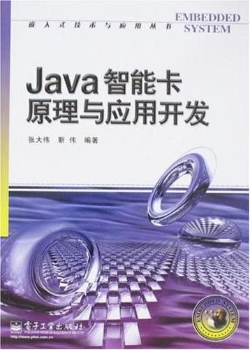 《Java智能卡原理与应用开发》PDF-白嫖收集分享