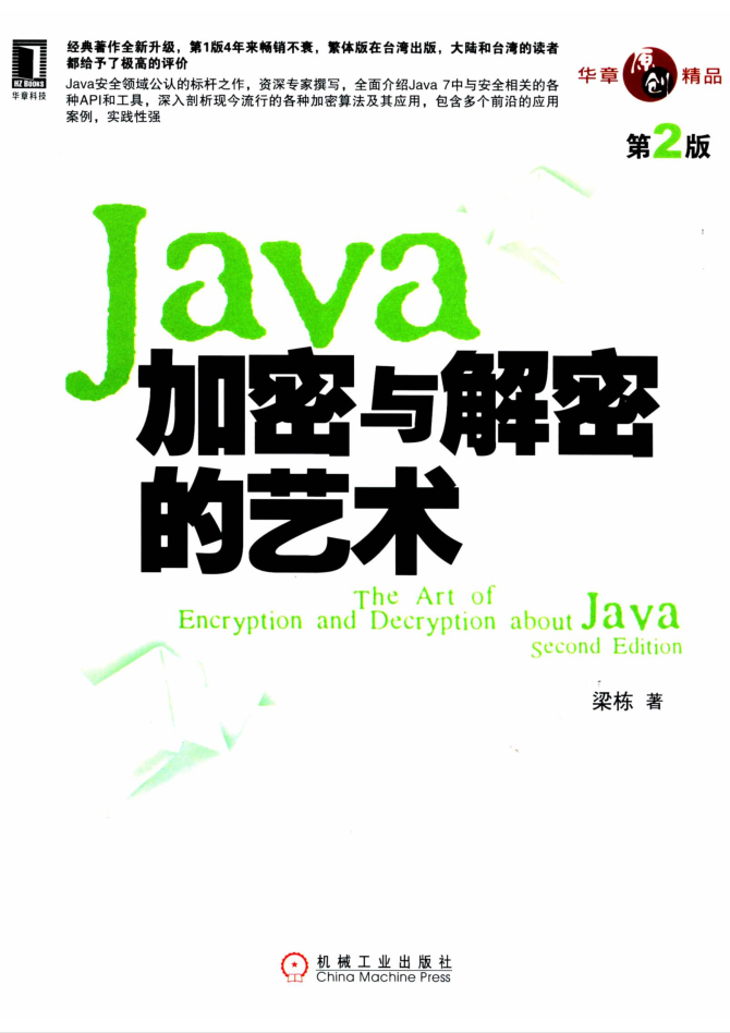 JAVA加密与解密的艺术 第2版-白嫖收集分享