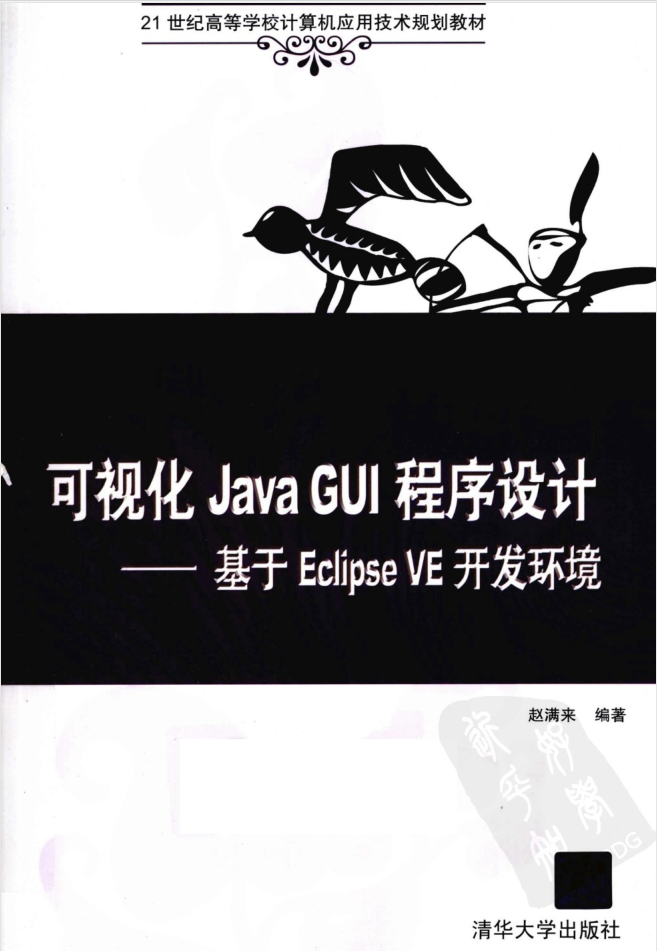 JAVA GUI程序设计 基于ECLIPSE VE开发环境-白嫖收集分享