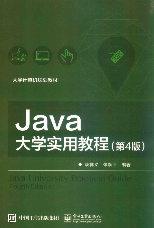 JAVA大学实用教程 第4版 PDF-白嫖收集分享