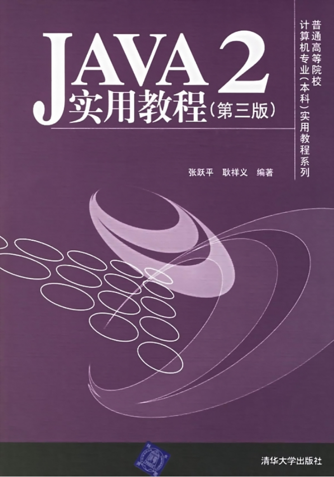 《Java2实用教程（第三版）》PDF-白嫖收集分享