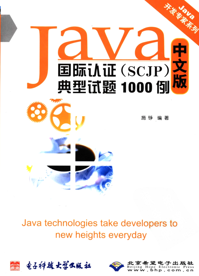 《Java国际认证（SCJP）典型试题1000例 中文版》PDF-白嫖收集分享