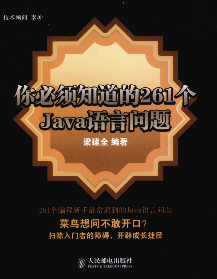 《你必须知道的261个Java语言问题》PDF-白嫖收集分享