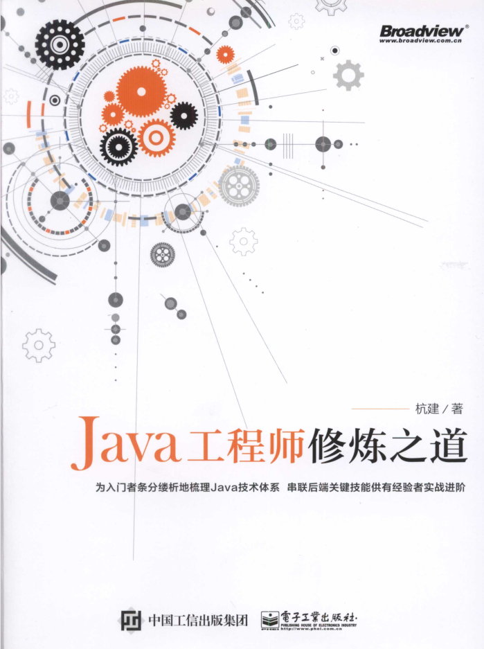 Java工程师修炼之道 PDF-白嫖收集分享