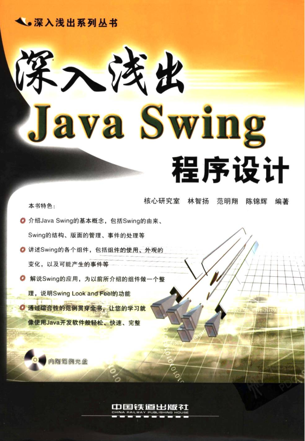 深入浅出Java Swing 程序设计-白嫖收集分享