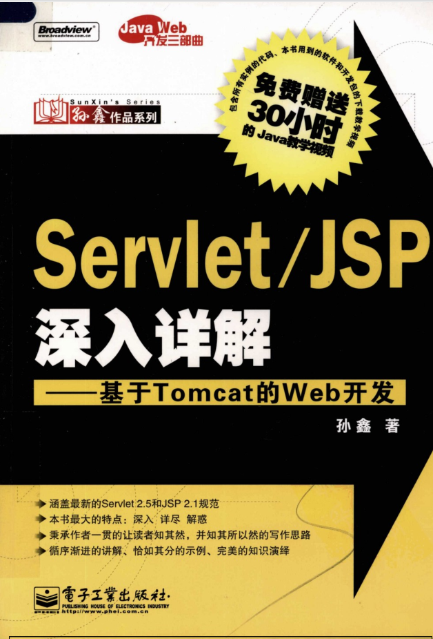 Servlet/JSP深入详解—基于Tomcat的Web开发-白嫖收集分享