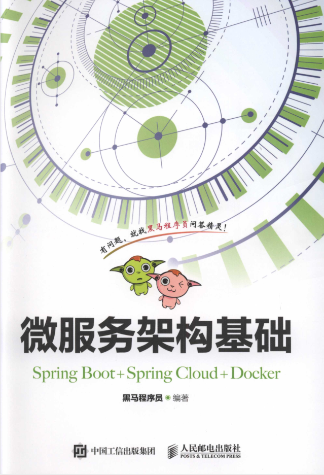 微服务架构基础（Spring Boot+Spring Cloud+Docker）-白嫖收集分享