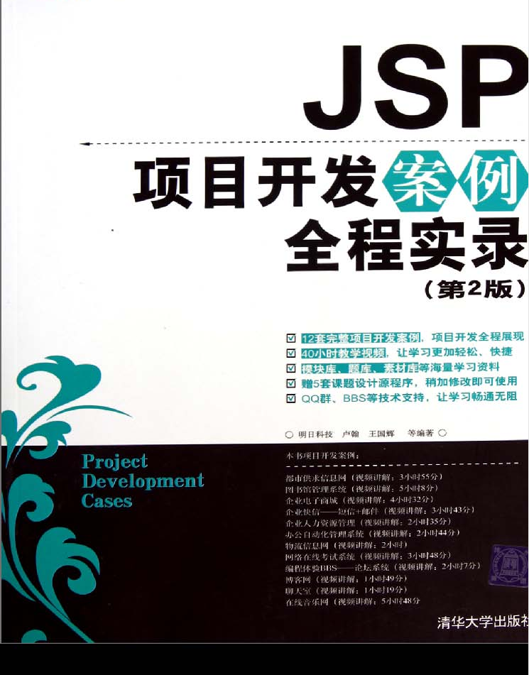 Jsp项目开发案例全程示例（第2版）-白嫖收集分享