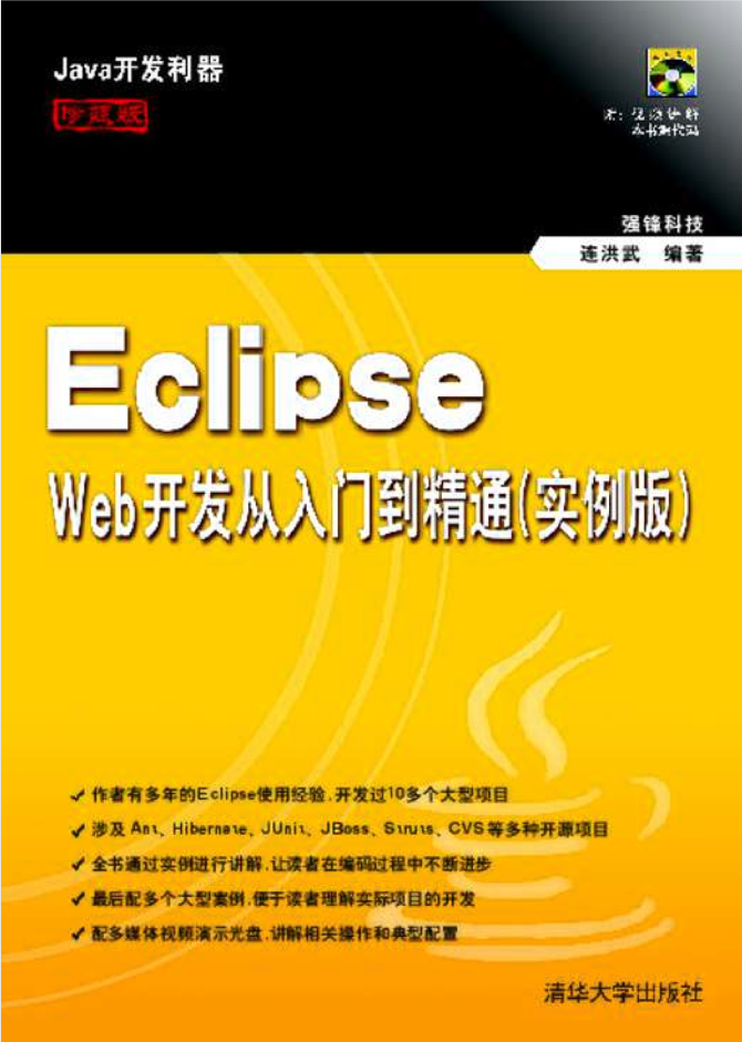 Eclipse Web开发从入门到精通（实例版）-白嫖收集分享