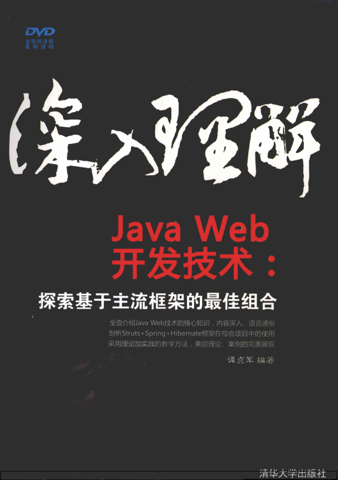 深入理解JavaWeb开发技术：探索基于主流框架的最佳组合-白嫖收集分享