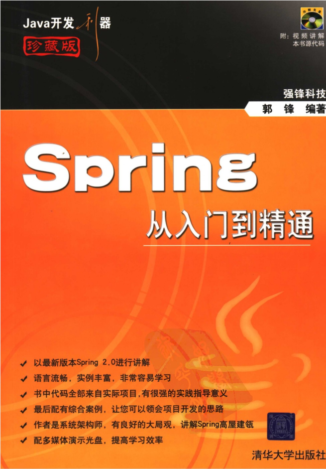 Spring从入门到精通（珍藏版）-白嫖收集分享