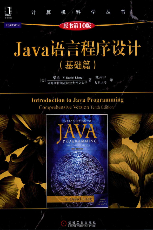 Java语言程序设计（基础篇）（原书第10版）-白嫖收集分享