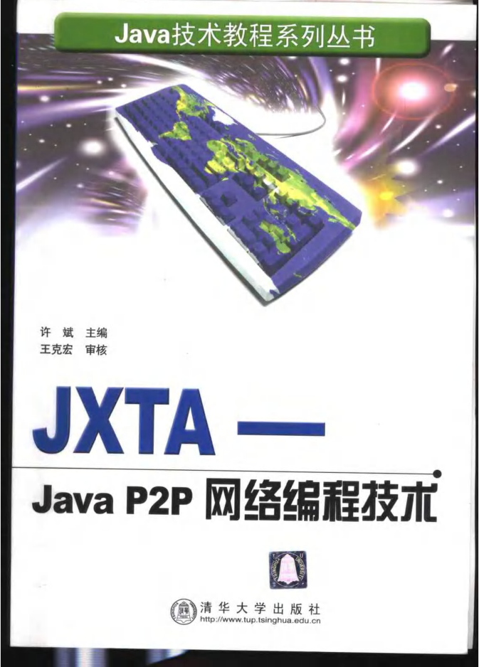 JXTA-Java P2P网络编程技术-白嫖收集分享