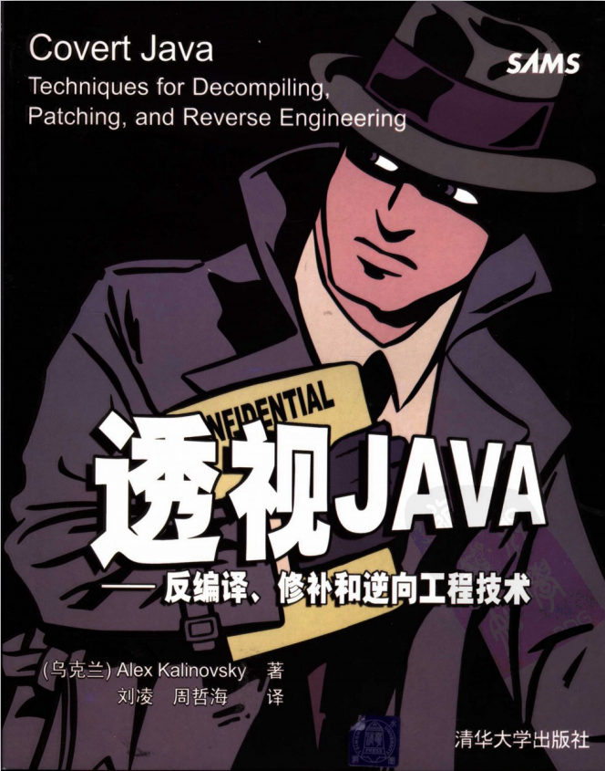 透视JAVA：反编译、修补和逆向工程技术-白嫖收集分享