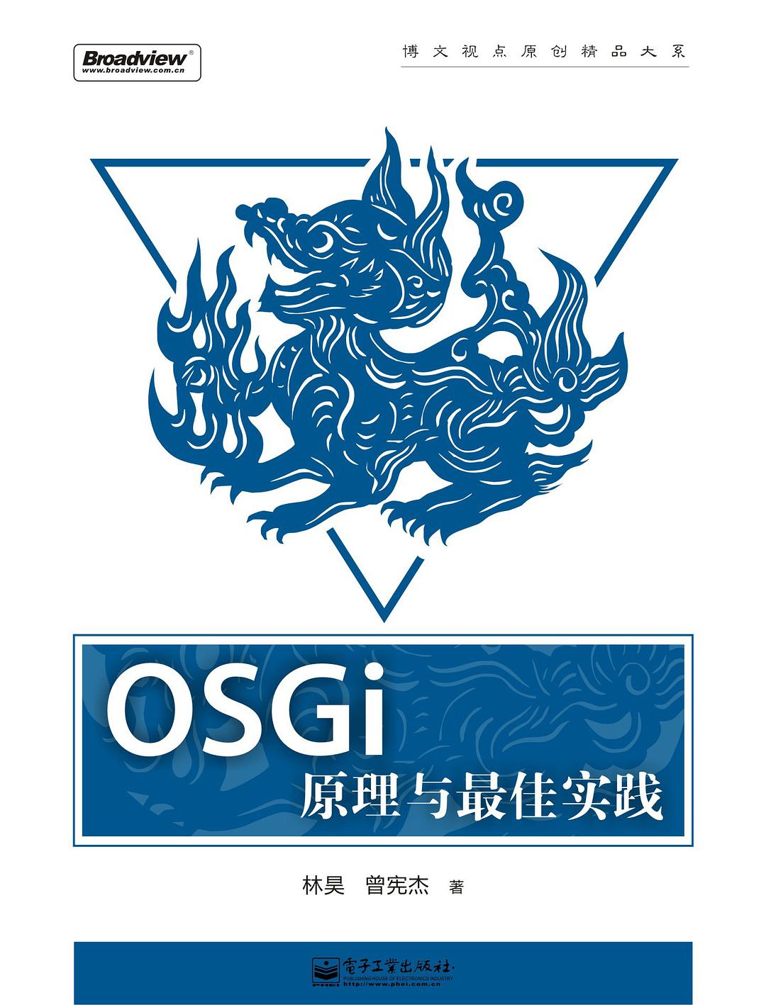 OSGI原理与最佳实践-白嫖收集分享