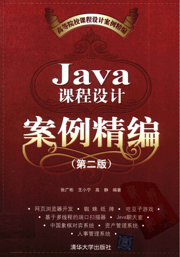 Java课程设计案例精编（第二版） PDF-白嫖收集分享