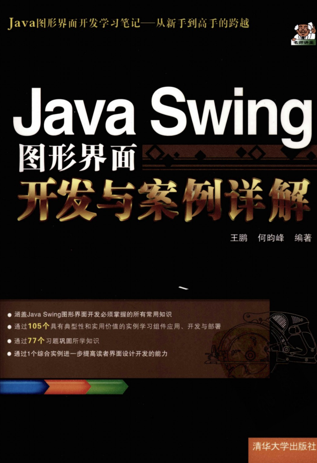 《Java Swing图形界面开发与案例详解》PDF-白嫖收集分享