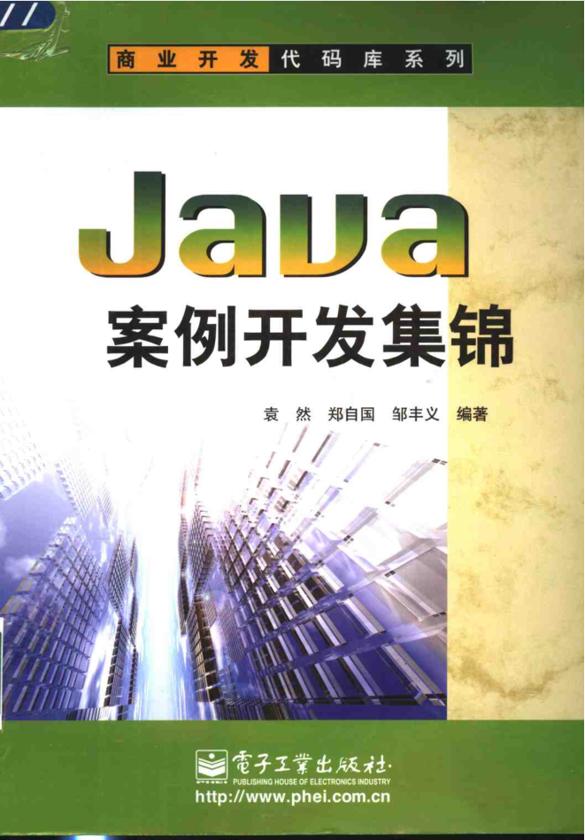 《Java案例开发集锦》PDF-白嫖收集分享