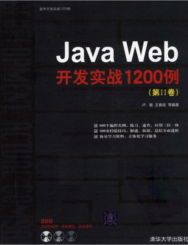 《Java Web开发实战1200例（第2卷）》PDF 下载-白嫖收集分享