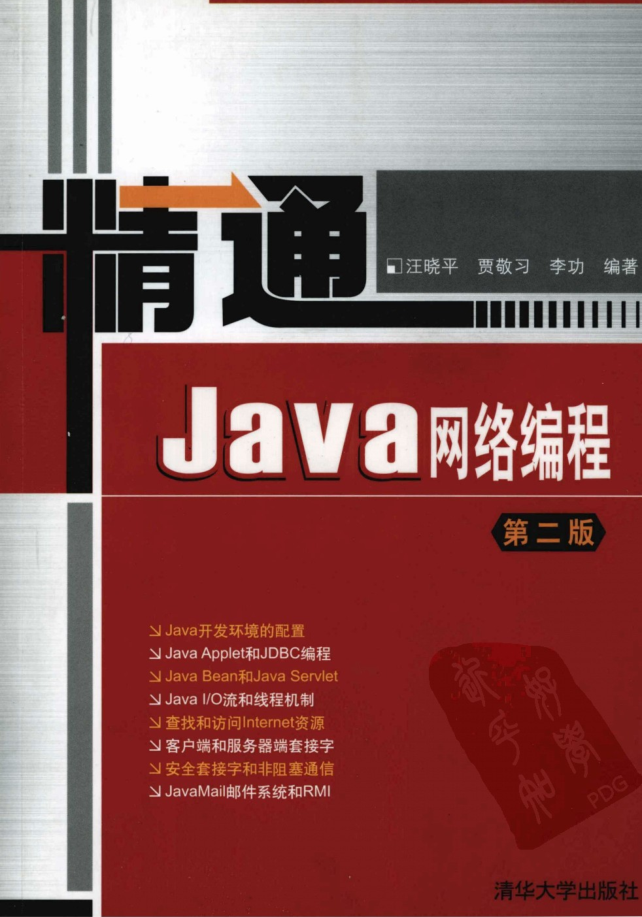 《精通Java网络编程（第二版）》 PDF 下载-白嫖收集分享