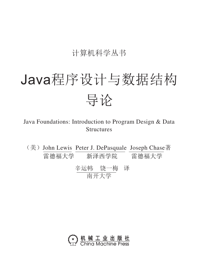 《Java程序设计与数据结构导论》PDF 下载-白嫖收集分享