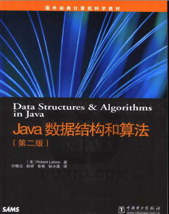 《Java数据结构和算法（第二版）》PDF 下载-白嫖收集分享