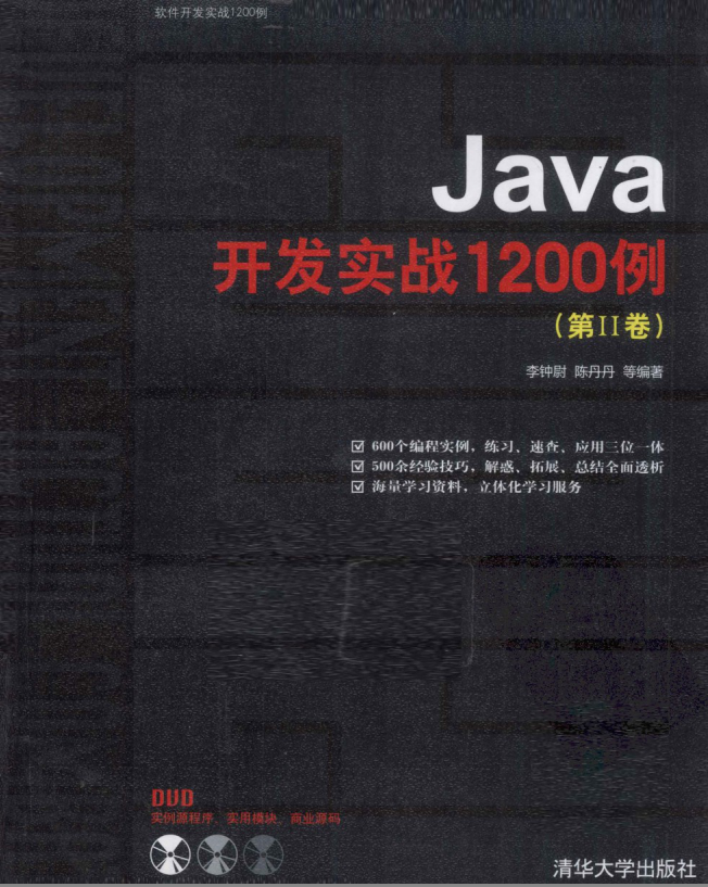 《Java开发实战1200例（第2卷）》PDF 下载-白嫖收集分享