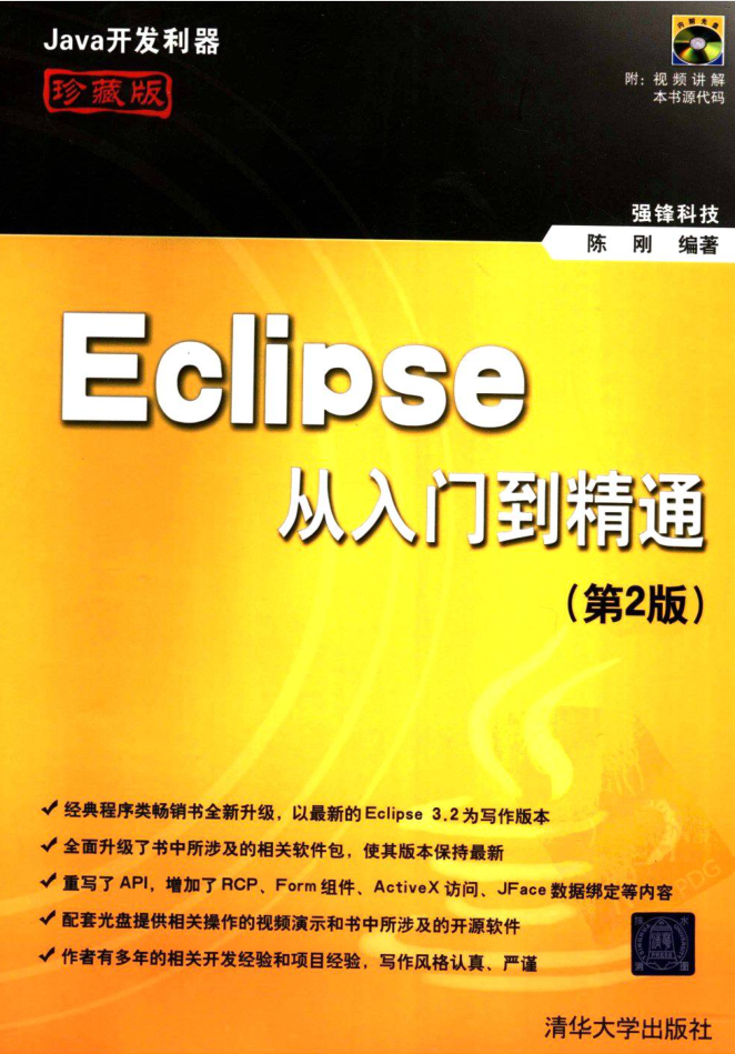 《Eclipse从入门到精通（第2版）》PDF 下载-白嫖收集分享