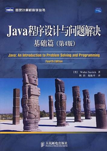 《Java程序设计与问题解决：基础篇（第4版）》PDF 下载-白嫖收集分享