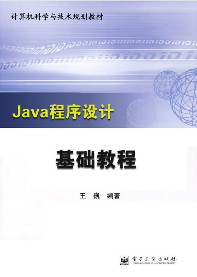 《Java程序设计基础教程》PDF 下载-白嫖收集分享