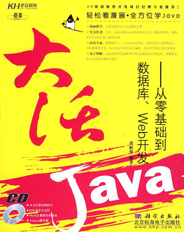 《大话JAVA：从零基础到数据库、WEB开发》PDF 下载-白嫖收集分享