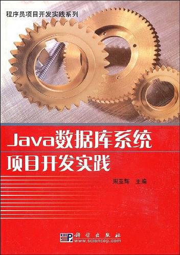 《Java数据库系统项目开发实践》PDF 下载-白嫖收集分享