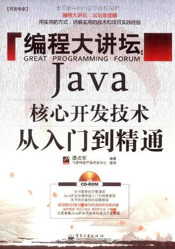 《编程大讲坛：Java核心开发技术从入门到精通》PDF 下载-白嫖收集分享