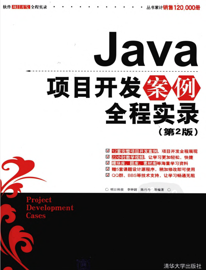 《Java项目开发案例全程实录（第2版）》PDF 下载（附源码）-白嫖收集分享