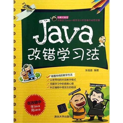 《Java改错学习法》PDF 下载-白嫖收集分享