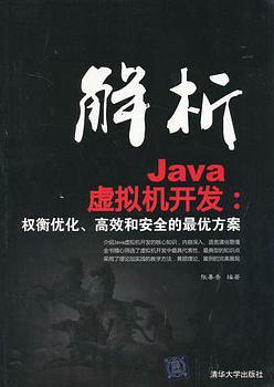 《解析Java虚拟机器开发：权衡优化、高校和安全的最优方案》PDF 下载-白嫖收集分享