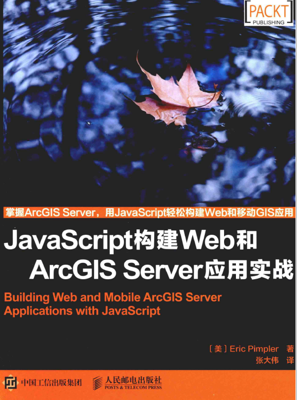 javascript构建Web和ArcGIS Server应用实战 中文pdf_前端开发教程-白嫖收集分享