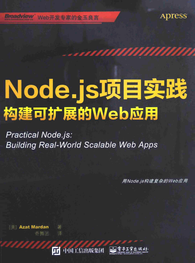 Node.js项目实践 构建可扩展的Web应用 中文pdf_前端开发教程-白嫖收集分享