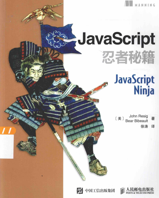 javascript忍者秘籍 中文pdf_前端开发教程-白嫖收集分享